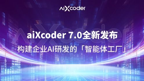 AIXCoder7.0全新發布 打造企業AI研發智能體工廠，重塑軟件開發新范式