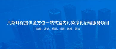 凡斯環保 專業室內空氣治理與環保服務解決方案
